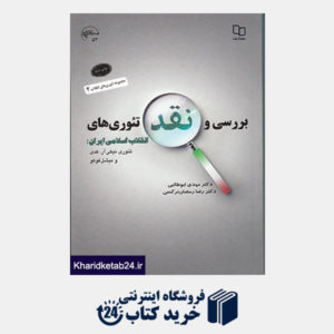 کتاب بررسی و نقد تئوری های انقلاب اسلامی (ج2): تئوری نیکی آر. کدی و میشل فوکو