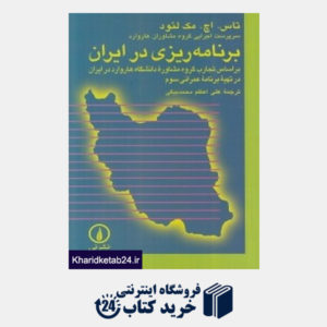 کتاب برنامه ریزی در ایران