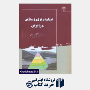 کتاب برنامه ریزی روستایی در ایران