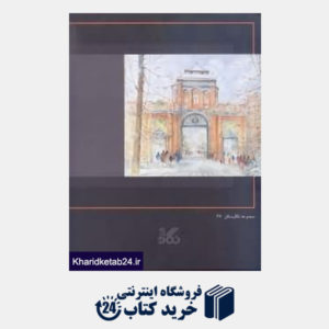 کتاب برگزیده آثار نقاشی محمدرضا آتشزاد (مجموعه نگارستان 27) (نقاشی با قاب)