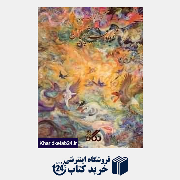 کتاب برگزیده آثار نقاشی محمود فرشچیان با قاب