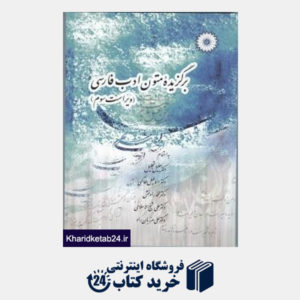 کتاب برگزیده متون ادب فارسی