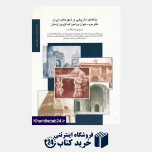 کتاب بناهای تاریخی و شهرهای ایران 2 (مجموعه مقالات)