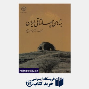 کتاب بناهای چهارتاقی ایران
