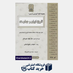 کتاب بنی هاشمی تاریخ ایران و جهان (2)-