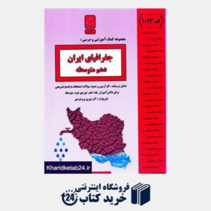 کتاب بنی هاشمی جغرافیای ایران دهم-