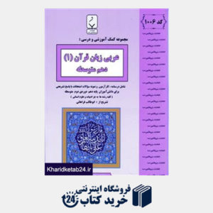 کتاب بنی هاشمی عربی زبان قرآن دهم-