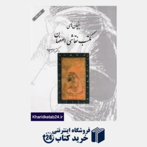 کتاب بنیان های مکتب نقاشی اصفهان