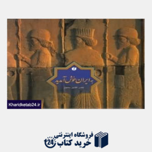 کتاب به ایران خوش آمدید (2 زبانه جیبی با قاب)