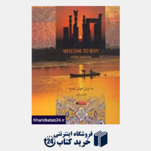 کتاب به ایران خوش آمدید