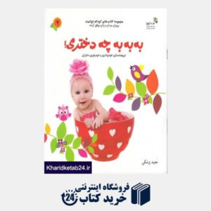کتاب به به به چه دختری (کتاب های کودک توانمند 2) (من و کیمیا)