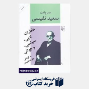 کتاب به روایت سعید نفیسی (خاطرات ادبی سیاسی جوانی)