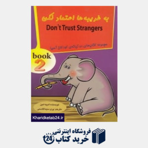 کتاب به غریبه ها اعتماد نکن