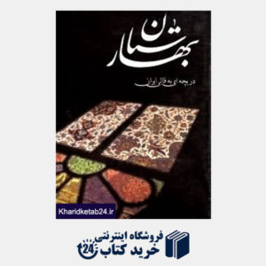 کتاب بهارستان دریچه ای به قالی ایران