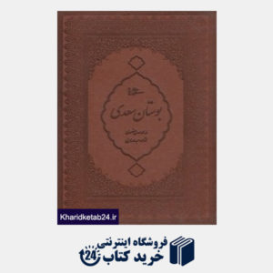 کتاب بوستان سعدی (طرح چرم وزیری با قاب میردشتی)