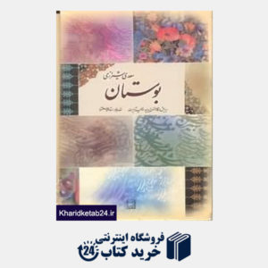کتاب بوستان سعدی (وزیری آتلیه هنر)