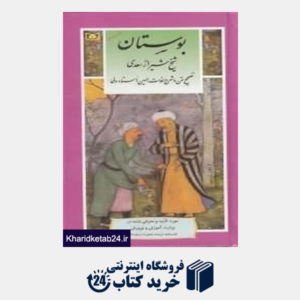 کتاب بوستان شیخ سعدی شیرازی