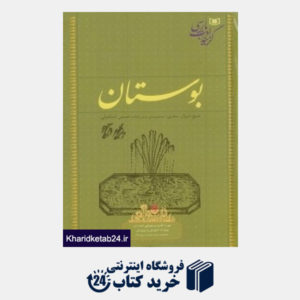 کتاب بوستان (شیخ شیراز سعدی)