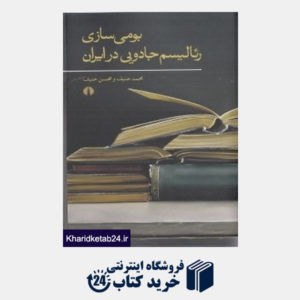 کتاب بومی سازی رئالیسم جادویی در ایران