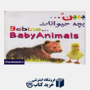 کتاب بچه حیوانات (ببین)