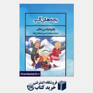 کتاب بچه های آلپ (فرهنگ صبا)