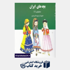 کتاب بچه های ایران (دختران 1)