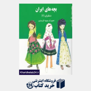 کتاب بچه های ایران (دختران 2)