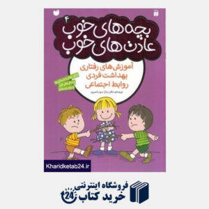 کتاب بچه های خوب عادت های خوب 4