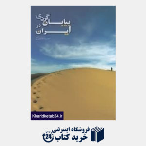 کتاب بیابان گردی در ایران