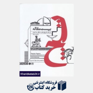 کتاب بیست مقاله در باب چاپ سنگی در ایران