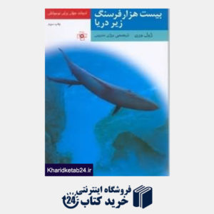 کتاب بیست هزار فرسنگ زیر دریا (ادبیات جهان برای نوجوانان)