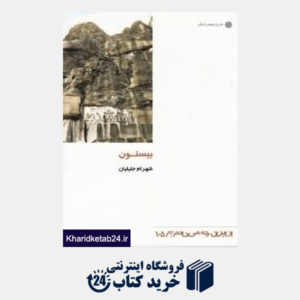 کتاب بیستون (از ایران چه می دانم 105)