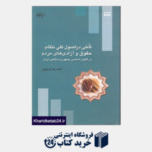 کتاب تأملی در اصول کلی نظام، حقوق و آزادی های مردم در قانون اساسی جمهوری اسلامی ایران