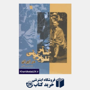 کتاب تئاتر تلویزیونی در ایران