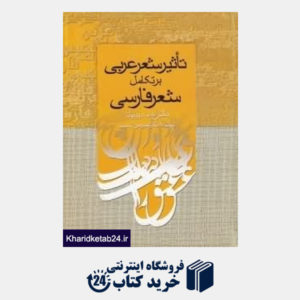 کتاب تاثیر شعر عربی بر تکامل شعر فارسی