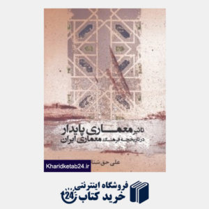 کتاب تاثیر معماری پایدار در تاریخچه فرهنگ معماری ایران
