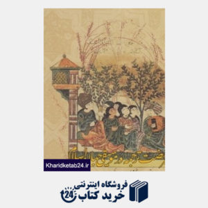 کتاب تاثیر نهضت ترجمه در موسیقی جهان اسلام (قرن سوم تا پنجم هجری)