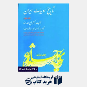 کتاب تاریخ ادبیات ایران 2  (خلاصه جلد سوم، بخش اول و دوم)