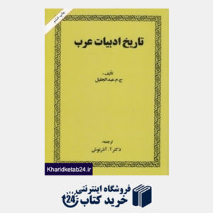 کتاب تاریخ ادبیات عرب