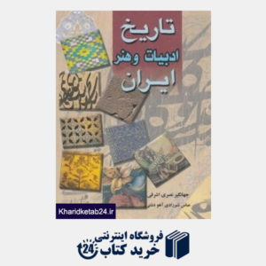کتاب تاریخ ادبیات و هنر ایران