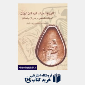 کتاب تاریخ ادبیات کودکان ایران 1