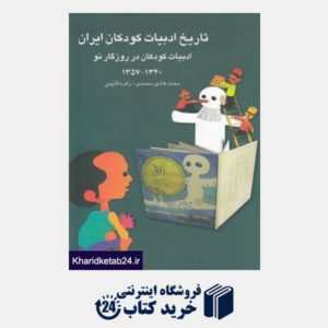 کتاب تاریخ ادبیات کودکان ایران 10