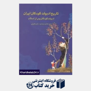 کتاب تاریخ ادبیات کودکان ایران 2