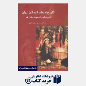 کتاب تاریخ ادبیات کودکان ایران 3