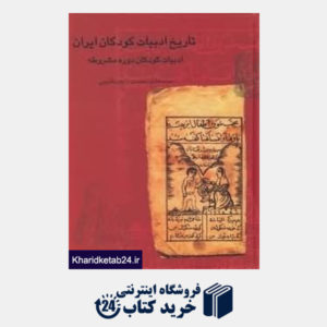 کتاب تاریخ ادبیات کودکان ایران 4