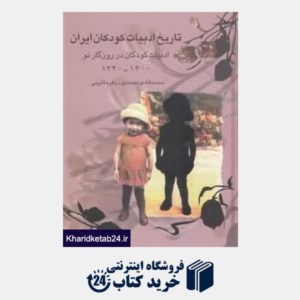 کتاب تاریخ ادبیات کودکان ایران 5