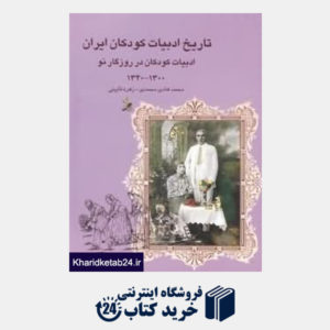 کتاب تاریخ ادبیات کودکان ایران 6