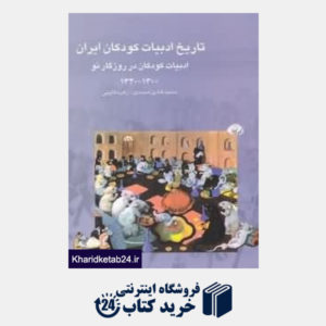 کتاب تاریخ ادبیات کودکان ایران 7