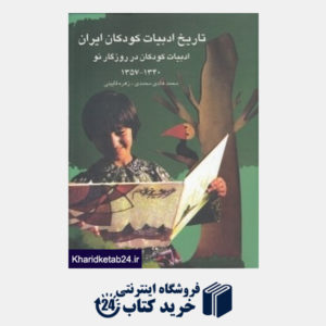 کتاب تاریخ ادبیات کودکان ایران 8