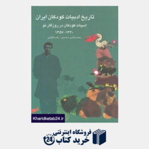 کتاب تاریخ ادبیات کودکان ایران 9